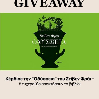 Book contest alert: Είσαι έτοιμη να χαθείς στις σελίδες της πιο επικά απολαυστικής «Οδύσσειας»;