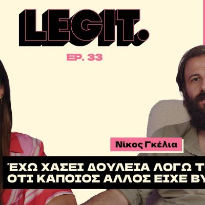 Νίκος Γκέλια: «Έχω χάσει δουλειά λόγω του ότι κάποιος άλλος είχε βύσμα»