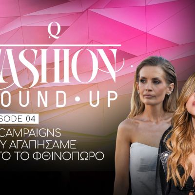 Fashion Round Up: Οι campaigns που αγαπήσαμε αυτό το φθινόπωρο