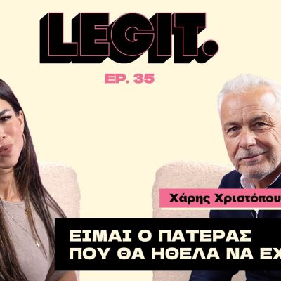 Χάρης Χριστόπουλος: «Eγώ παντρεύτηκα τον πατέρα μου»