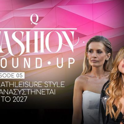 Fashion Round Up: To athleisure style επαναπροσδιορίζεται το 2027