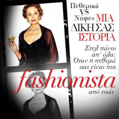 Οι δικές σας ιστορίες: Στυλ πάνω απ’ όλα