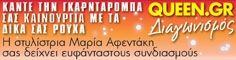 Μεγάλος Διαγωνισμος του Queen.gr: κερδίστε ένα make over από την στυλίστρια του Queen.gr