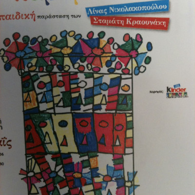 Η μαγεία των παιδικών παραστάσεων