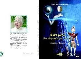 Διαγαλαξιακό ταξίδι με όχημα ένα βιβλίο