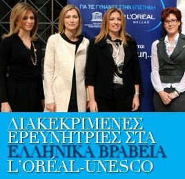 H L’ Oreal Hellas φροντίζει για τις γυναίκες στην επιστήμη και τιμά διακεκριμένες ερευνήτριες