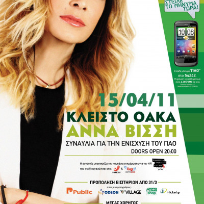 Η Άννα Βίσση τραγουδάει για τον ΠΑΟ