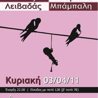 Ανδριάνα Μπάμπαλη και Κώστας Λειβαδάς στο Γκάζι