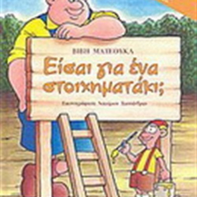 «Είσαι για ένα στοιχηματάκι;»