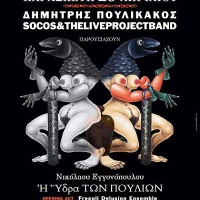 Ο Δημήτρης Πουλικάκος σε μια μοναδική συναυλία