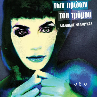 Rock'n'Roll στο κρεβάτι