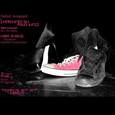 Μια έκπτωτη Σταχτοπούτα στο Off -Off Festival