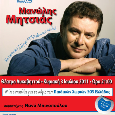 Ο Μανώλης Μητσιάς τραγουδά για τα Παιδικά Χωριά SOS