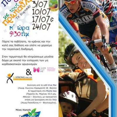 Κάνε ποδήλατο με τους πρωταθλητές