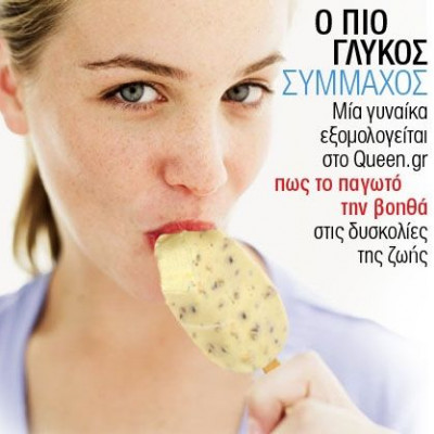 Προσωπική μαρτυρία: Το παγωτό ξυλάκι που σώνει μια γυναίκα