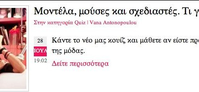 Μοντέλα, μούσες και σχεδιαστές. Τι γνώσεις έχετε;