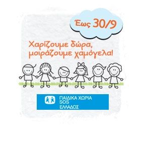 Χαρίζουμε χαμόγελα, σε όλα τα παιδιά