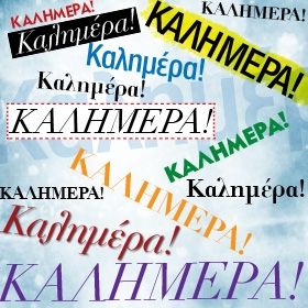 ...Κάθε μέρα