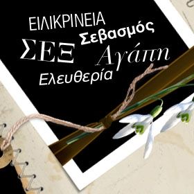 Τα αληθινά συναισθήματα