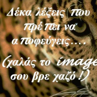 Δέκα λέξεις που πρέπει να αποφεύγεις