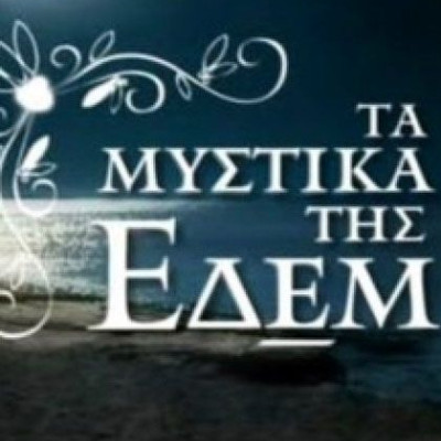 «Σαραντάρια» και πάλι για τα Μυστικά της Εδέμ