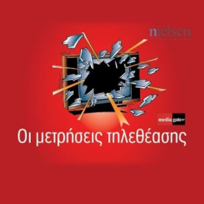 Τα ποσοστά τηλεθέασης των μεσημεριανών και απογευματινών εκπομπών