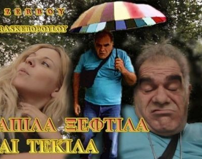 «Σαπίλα, Ξεφτίλα και Τεκίλα»