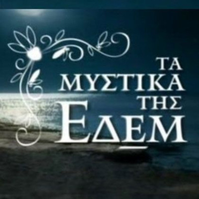Ξεχώρισαν χθες τα «Μυστικά της Εδέμ»