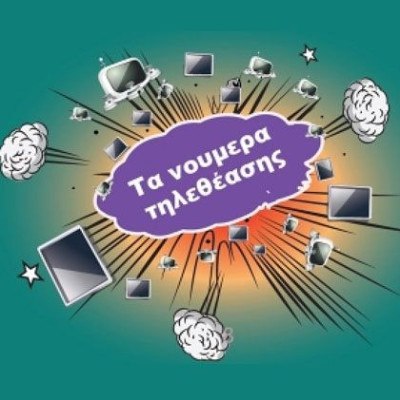 Τα ποσοστά τηλεθέασης των μεσημεριανών και απογευματινών εκπομπών