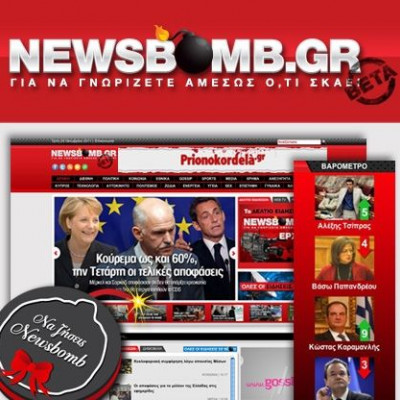 Newsbomb.gr: Ανανεωμένο και πιο άγριο!