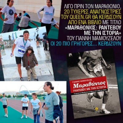 Οι νικητές του διαγωνισμού για τα βιβλία "Μαραθώνιος: Ραντεβού με την ιστορία"