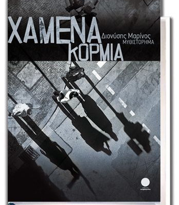Ένα μυθιστόρημα απ τον Διονύση Μαρίνο