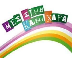 Η τηλεθέαση του Μες στην καλή χαρά χθες 27/11