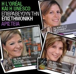 Η L'ORÉAL και η UNESCO βραβεύουν τρεις νεαρές διακεκριμένες Ερευνήτριες