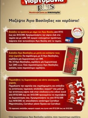 Η Carrefour Μαρινόπουλος υποδέχεται τα Χριστούγεννα  με τη «Γιορτομάνια Plus»