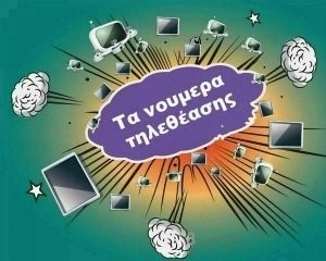 Τα καθαρά νούμερα τηλεθέασης ανά ζώνη για τις 19/12