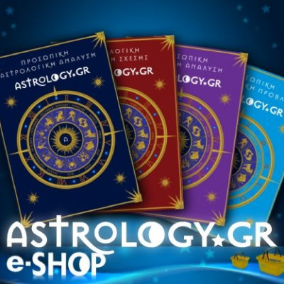Αγοράστε την προσωπική σας αστρολογική πρόβλεψη από το astrology.gr!