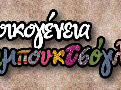 Μια οικογένεια διαφορετική από τις άλλες...