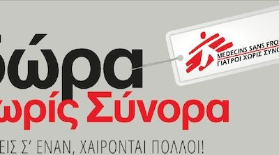Δώρα Χωρίς Σύνορα