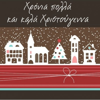 Τα Χριστούγεννα