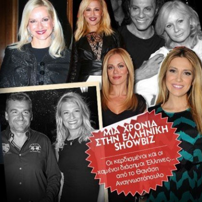 Οι κερδισμένοι και οι χαμένοι της ελληνικής showbiz από το Θανάση Αναγνωστόπουλο