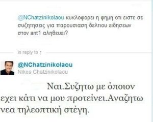 Έμμεση παραδοχή Χατζηνικολάου για μεταγραφή στον Ant1