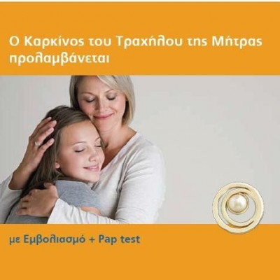 Ο εμβολιασμός και το τεστ Παπ σώζουν από τον καρκίνο του τραχήλου της μήτρας