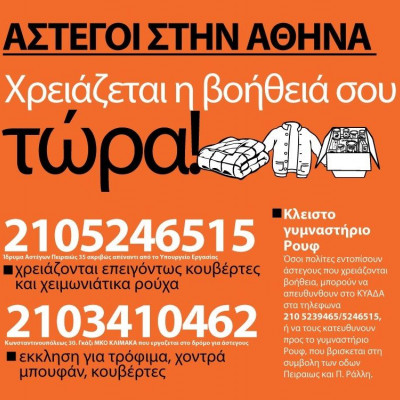 Νεοάστεγος χωρίς μιζέρια που μας μοιάζει;