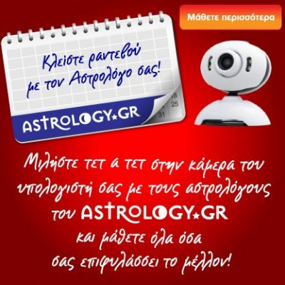 Υποδεχτείτε τη νέα υπηρεσία του Astrology.gr: «Ραντεβού με τον Αστρολόγο σας»!