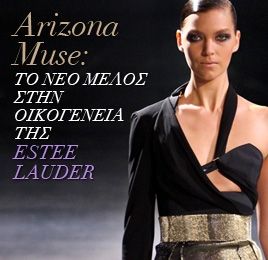 H Arizona Muse είναι η νέα «μούσα» της Estee Lauder
