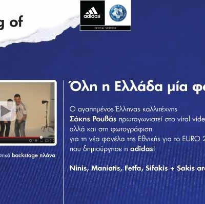 Ο Σάκης Ρουβάς εγκαινιάζει τη νέα φανέλα της Εθνικής Ελλάδος