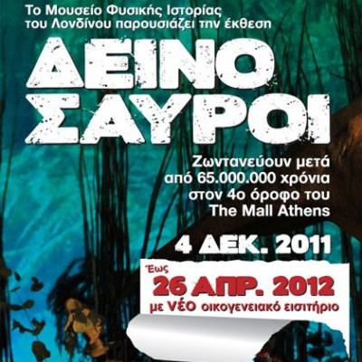 Oι Δεινόσαυροι παραμένουν στην Αθήνα μέχρι τις 26 Απριλίου!