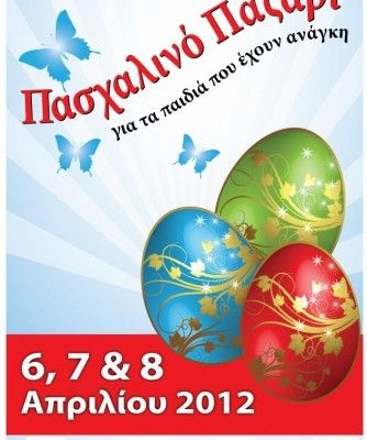 Πασχαλινό παζάρι των Παιδικών Χωριών SOS