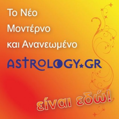 Το Astrology.gr, το πληρέστερο αστρολογικό portal ανανεώνεται και εμπλουτίζεται!